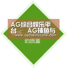 AG综合娱乐平台 - AG捕鱼与AG棋牌 - 官方首页直达