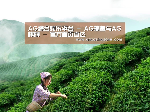 AG综合娱乐平台 - AG捕鱼与AG棋牌 - 官方首页直达