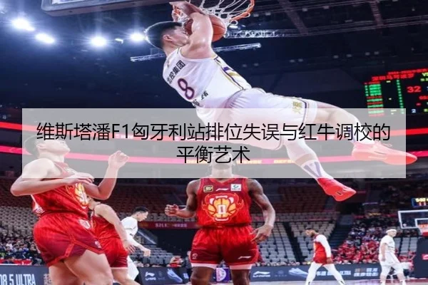 维斯塔潘F1匈牙利站排位失误与红牛调校的平衡艺术