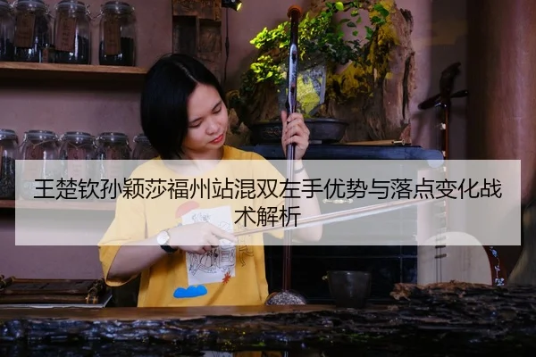 wang-chu-qin-sun-ying-sha-fu-zhou-zhan-hun-shuang-zuo-shou-you-shi-yu-luo-dian-bian-hua-zhan-shu-jie-xi-1-714.jpg