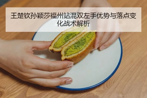 wang-chu-qin-sun-ying-sha-fu-zhou-zhan-hun-shuang-zuo-shou-you-shi-yu-luo-dian-bian-hua-zhan-shu-jie-xi-2-902.jpg