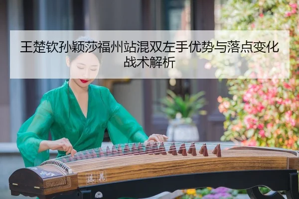 wang-chu-qin-sun-ying-sha-fu-zhou-zhan-hun-shuang-zuo-shou-you-shi-yu-luo-dian-bian-hua-zhan-shu-jie-xi-3-766.jpg