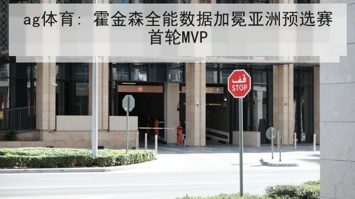 ag体育: 霍金森全能数据加冕亚洲预选赛首轮MVP
