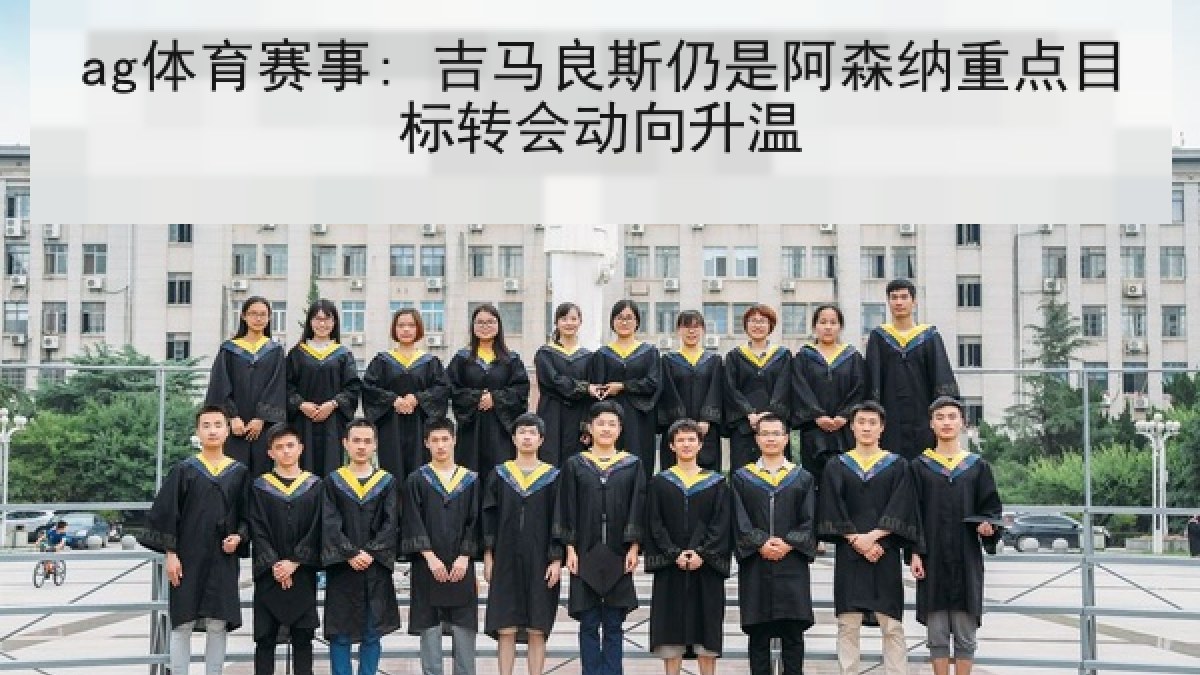 ag体育赛事: 吉马良斯仍是阿森纳重点目标转会动向升温