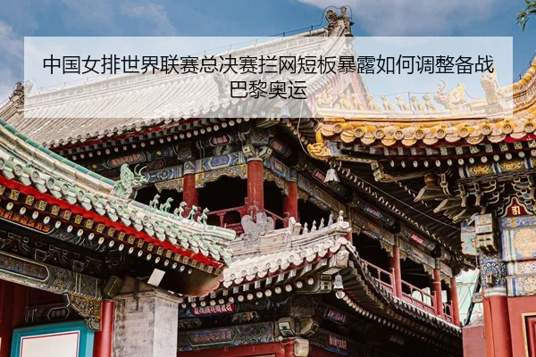 zhong-guo-nv-pai-shi-jie-lian-sai-zong-jue-sai-lan-wang-duan-ban-bao-lu-ru-he-tiao-zheng-bei-zhan-ba-li-ao-yun-3-244.jpg