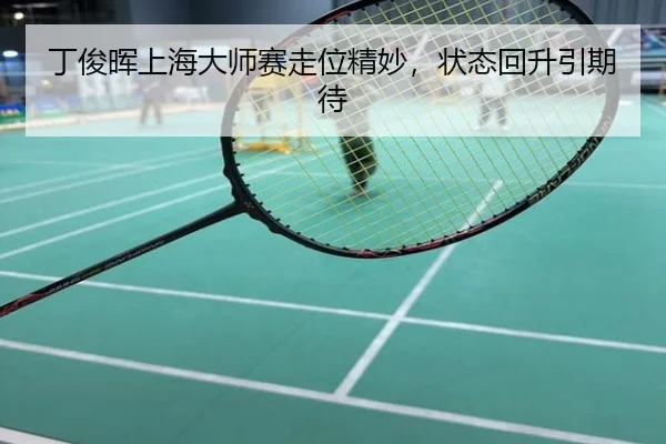 ding-jun-hui-shang-hai-da-shi-sai-zou-wei-jing-miao-zhuang-tai-hui-sheng-yin-qi-dai-3-832.jpg