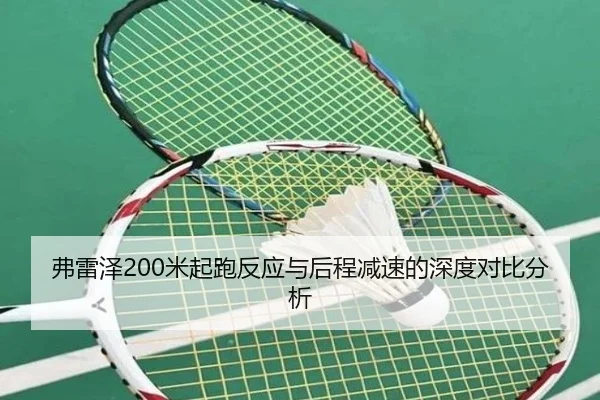 fu-lei-ze-mi-qi-pao-fan-ying-yu-hou-cheng-jian-su-de-shen-du-dui-bi-fen-xi-3-765.jpg