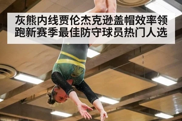 灰熊内线贾伦杰克逊盖帽效率领跑新赛季最佳防守球员热门人选