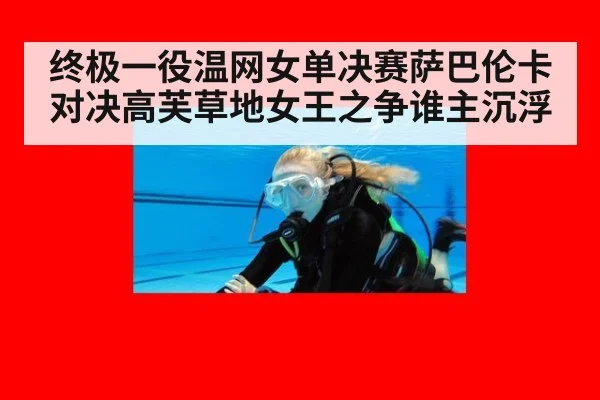 终极一役温网女单决赛萨巴伦卡对决高芙草地女王之争谁主沉浮