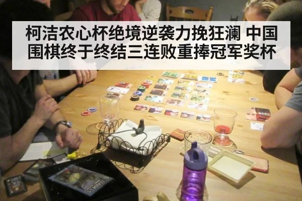 柯洁农心杯绝境逆袭力挽狂澜 中国围棋终于终结三连败重捧冠军奖杯