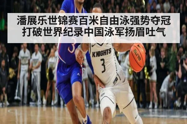潘展乐世锦赛百米自由泳强势夺冠打破世界纪录中国泳军扬眉吐气
