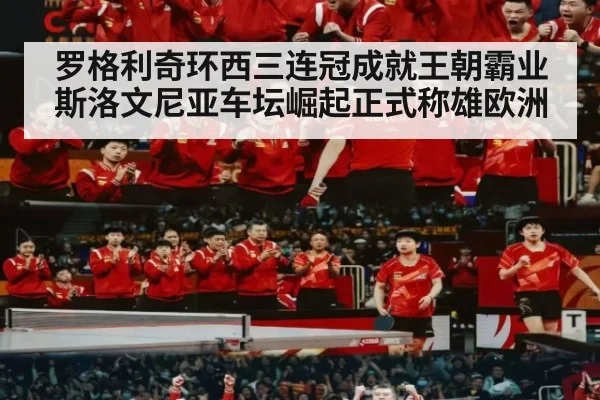 罗格利奇环西三连冠成就王朝霸业 斯洛文尼亚车坛崛起正式称雄欧洲