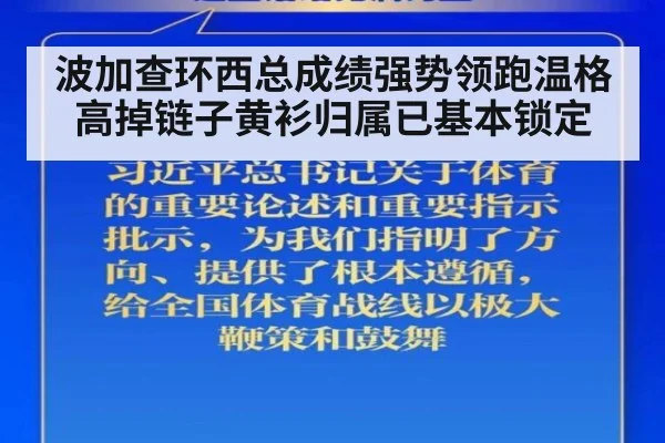 波加查环西总成绩强势领跑温格高掉链子黄衫归属已基本锁定
