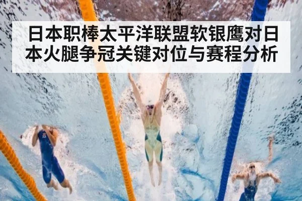 日本职棒太平洋联盟软银鹰对日本火腿争冠关键对位与赛程分析